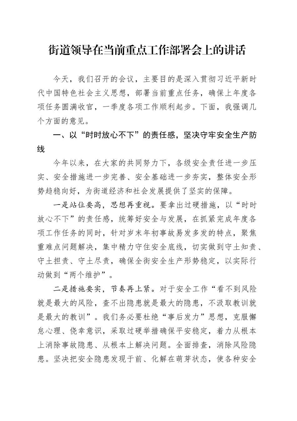 街道领导在当前重点工作部署会上的讲话_第1页