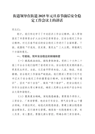 街道领导在街道2025年元旦春节前后安全稳定工作会议上的讲话
