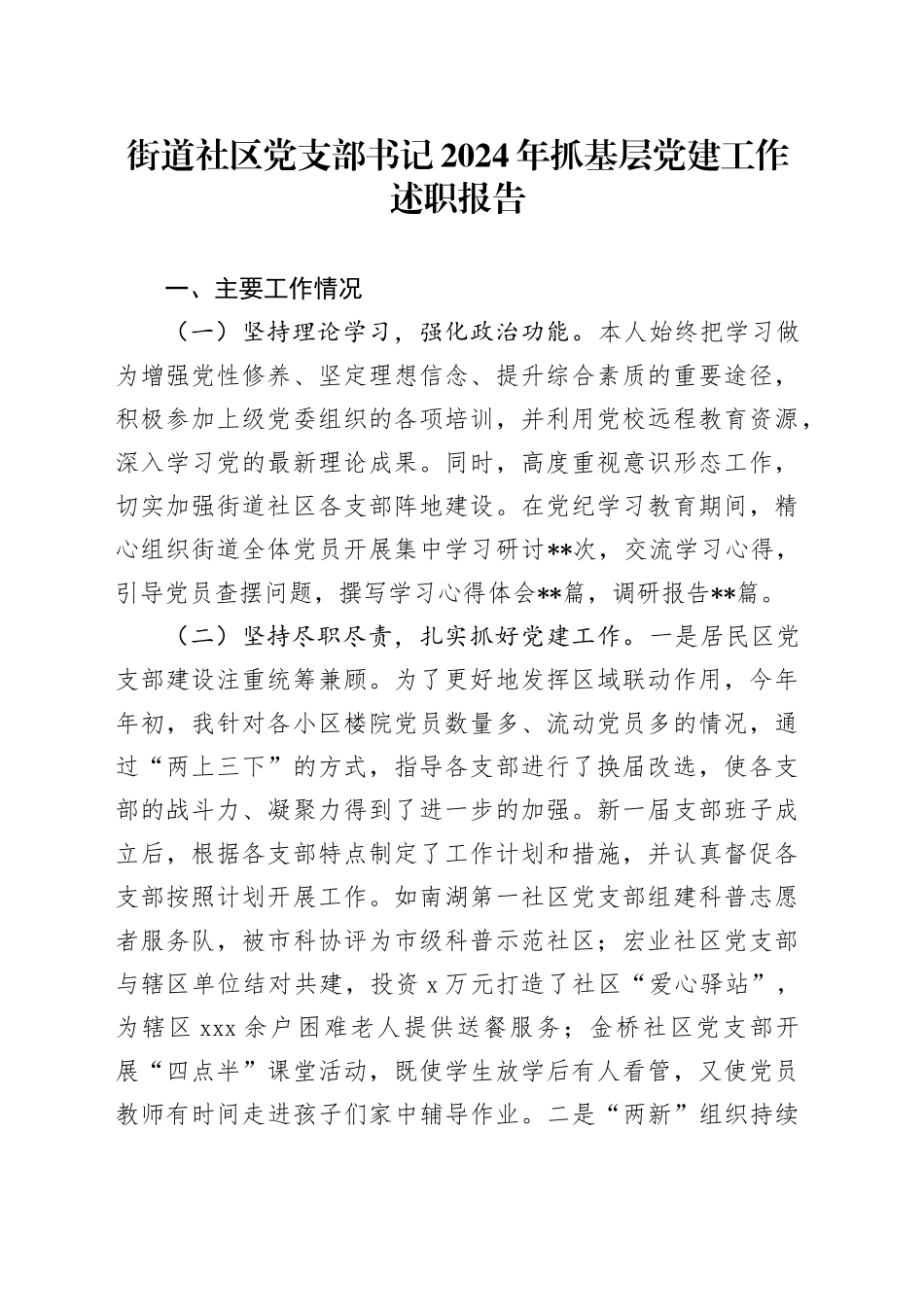 街道社区党支部书记2024年抓基层党建工作述职报告_第1页