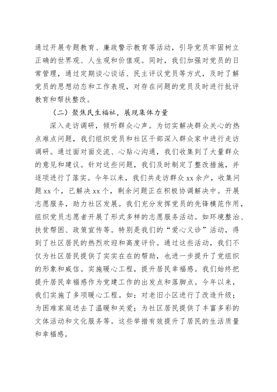 街道社区党支部书记抓基层党建工作述职报告（2559字）_第2页
