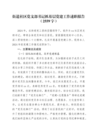 街道社区党支部书记抓基层党建工作述职报告（2559字）