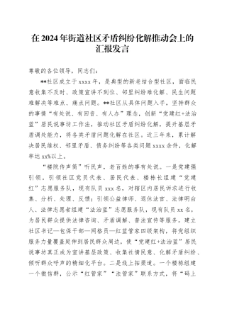 街道社区矛盾纠纷化解推动会上的汇报发言