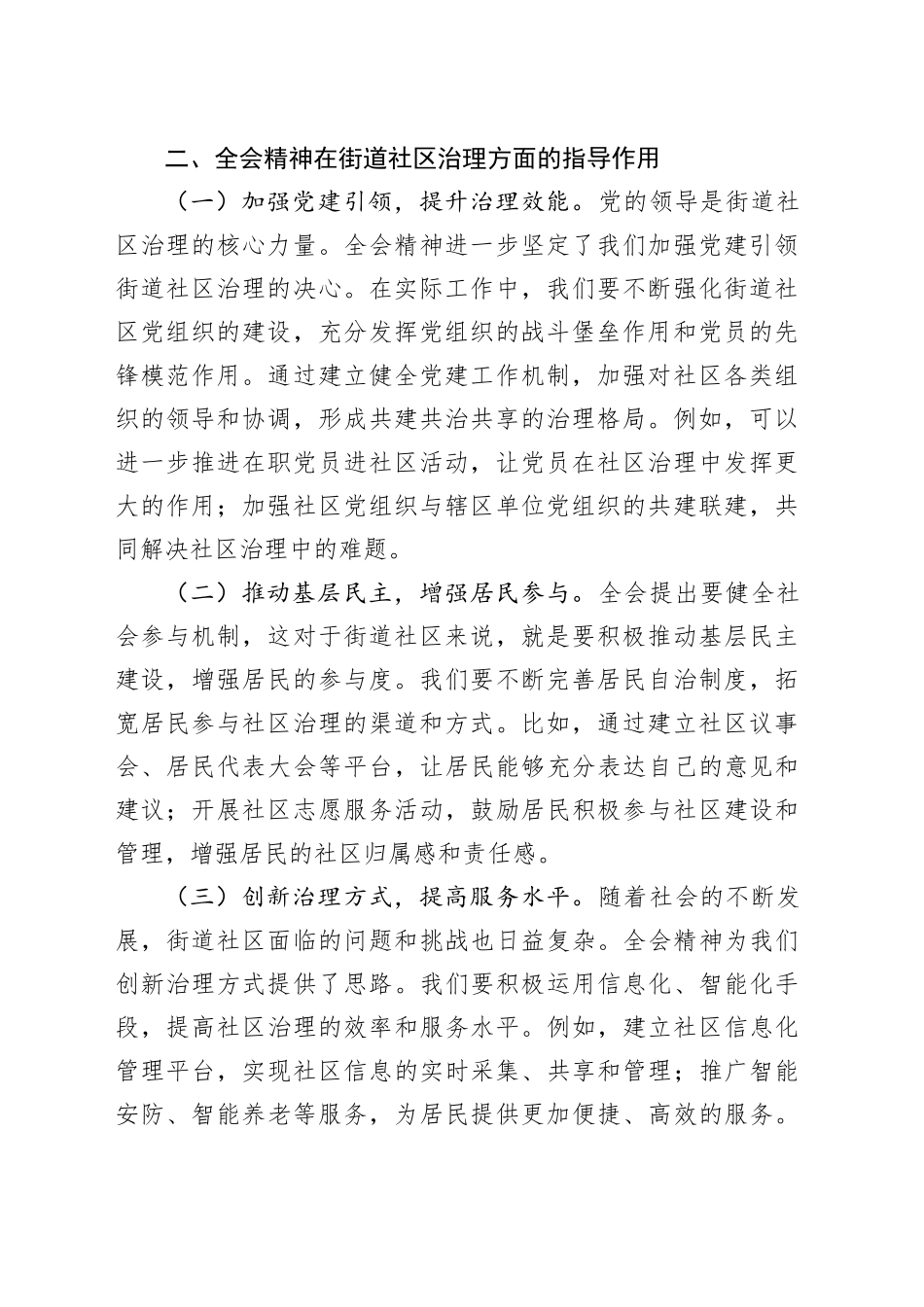街道社区学习党的二十届三中全会精神心得体会_第2页