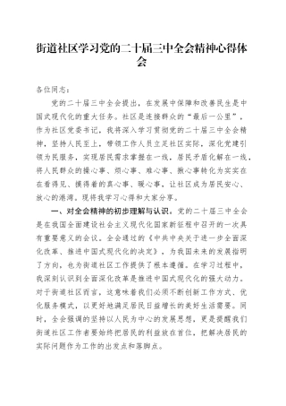 街道社区学习党的二十届三中全会精神心得体会