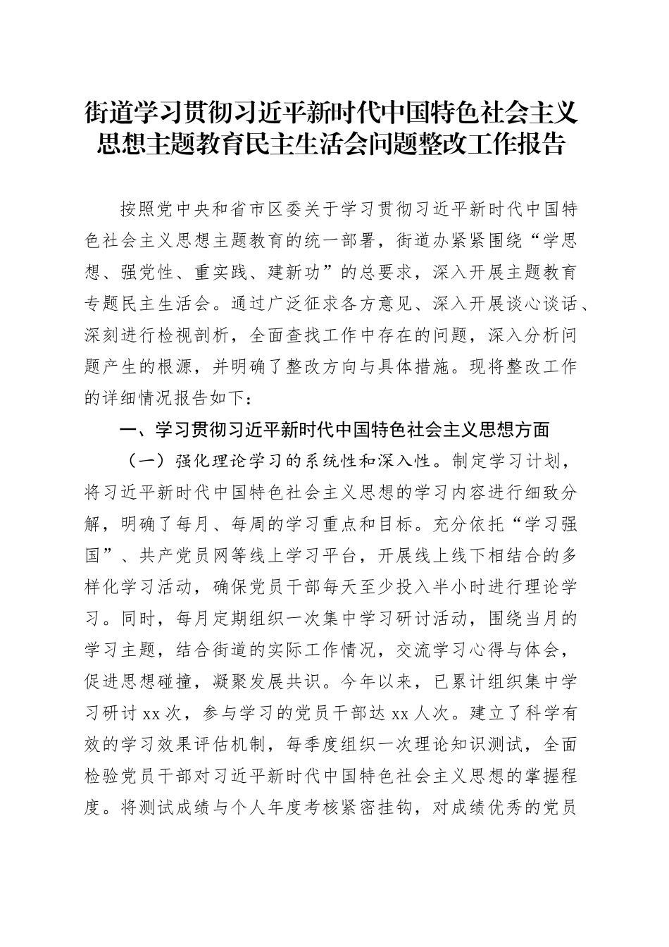 街道学习贯彻习近平新时代中国特色社会主义思想主题教育民主生活会问题整改工作报告汇报总结20250226_第1页