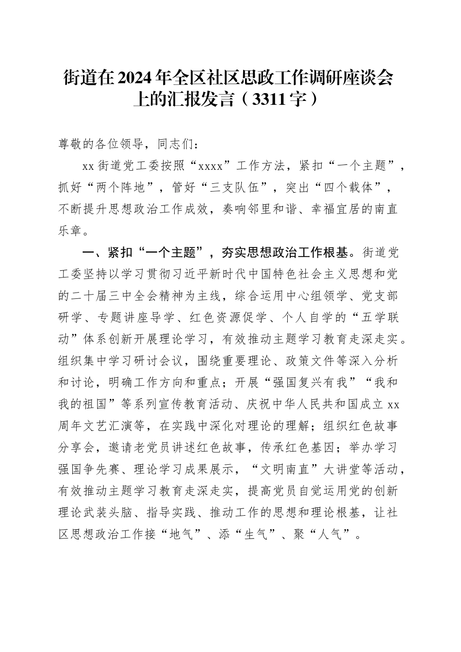 街道在2024年全区社区思政工作调研座谈会上的汇报发言（3311字）_第1页