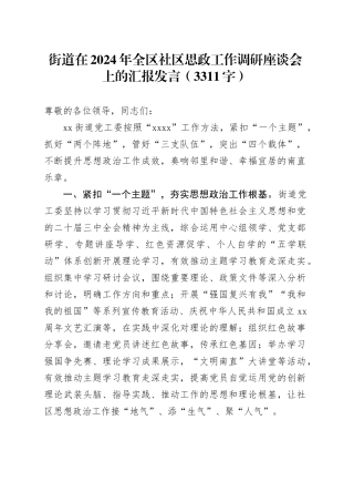 街道在2024年全区社区思政工作调研座谈会上的汇报发言（3311字）