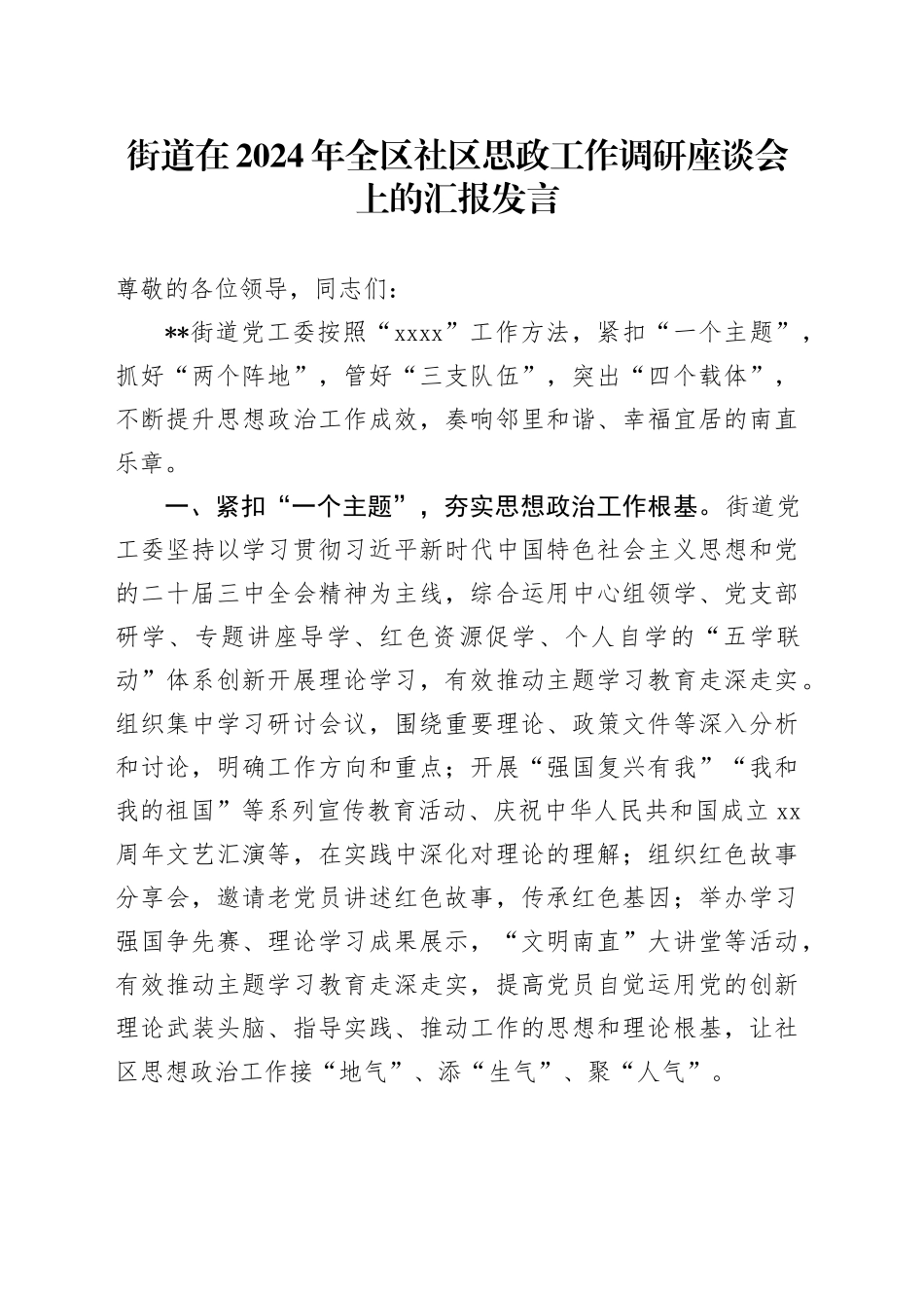 街道在2024年全区社区思政工作调研座谈会上的汇报发言_第1页