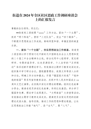 街道在2024年全区社区思政工作调研座谈会上的汇报发言