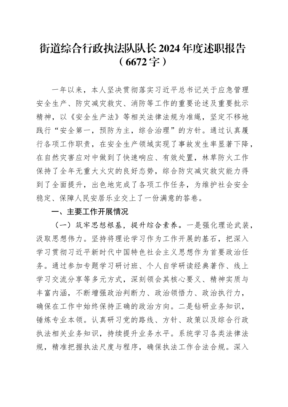 街道综合行政执法队队长2024年度述职报告（6672字）_第1页
