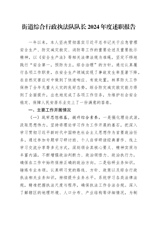 街道综合行政执法队队长2024年度述职报告