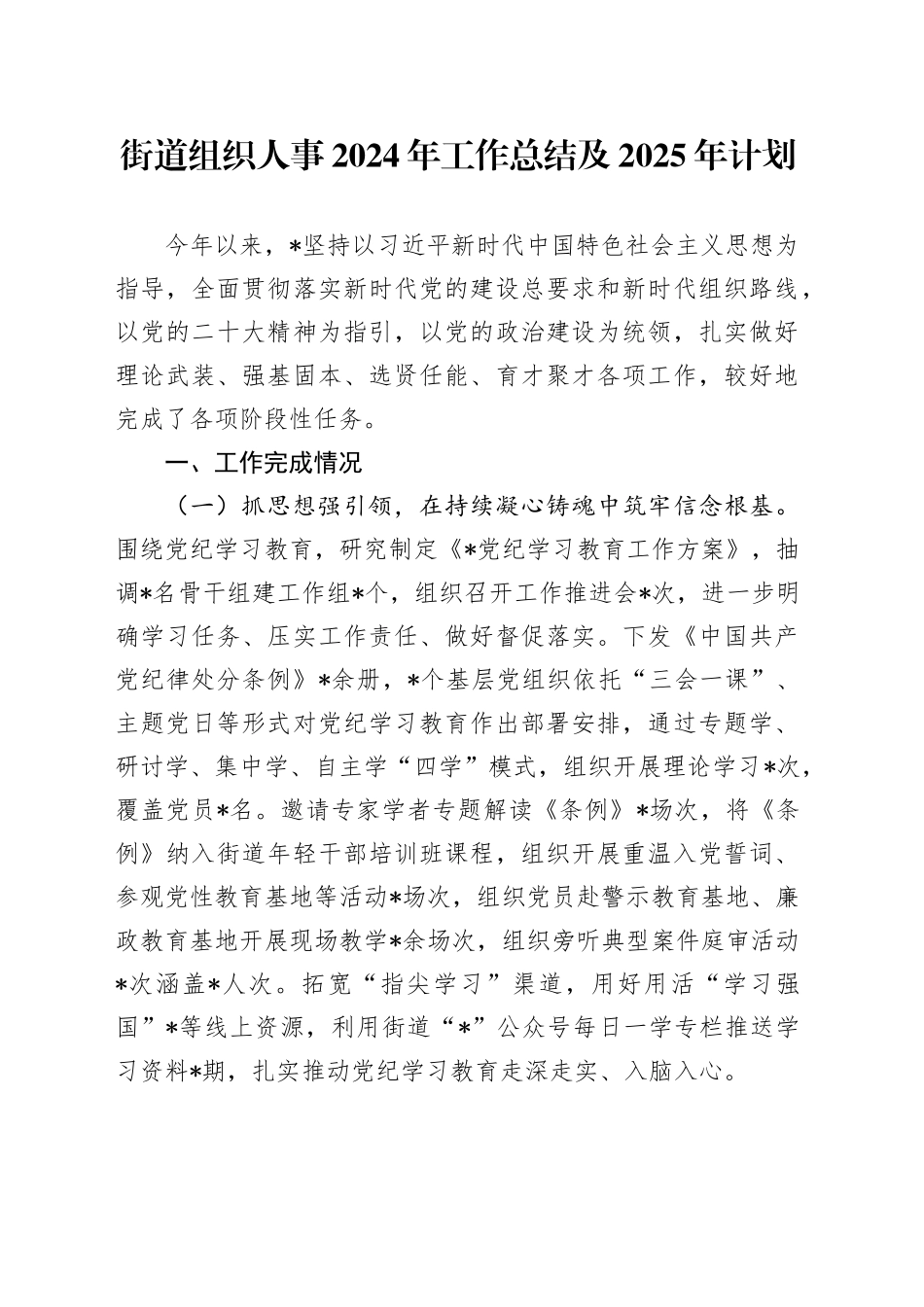 街道组织人事2024年工作总结及2025年计划_第1页