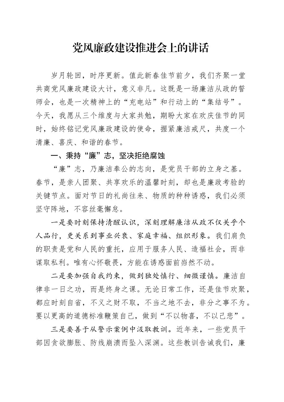 节前党风廉政建设推进会上的讲话_第1页