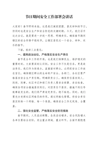 节日期间安全工作部署会讲话