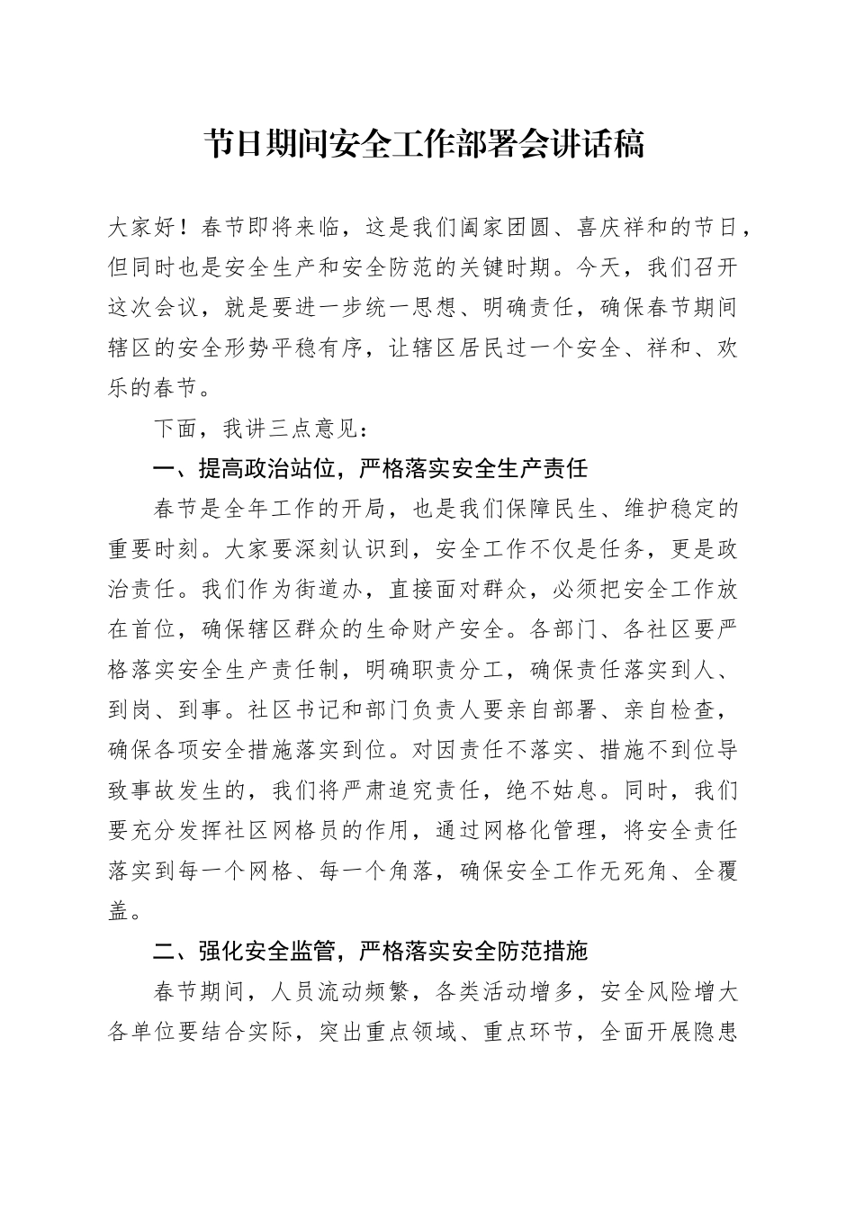 节日期间安全工作部署会讲话稿_第1页