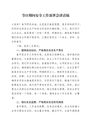 节日期间安全工作部署会讲话稿