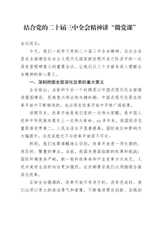结合党的二十届三中全会精神讲“微党课”