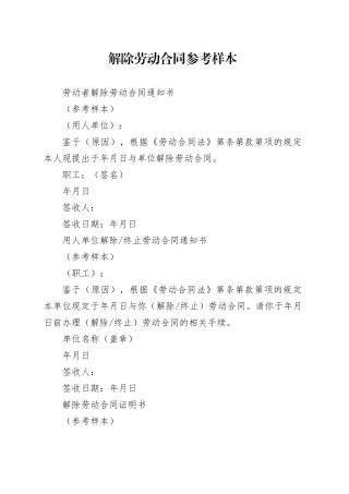 解除劳动合同参考样本