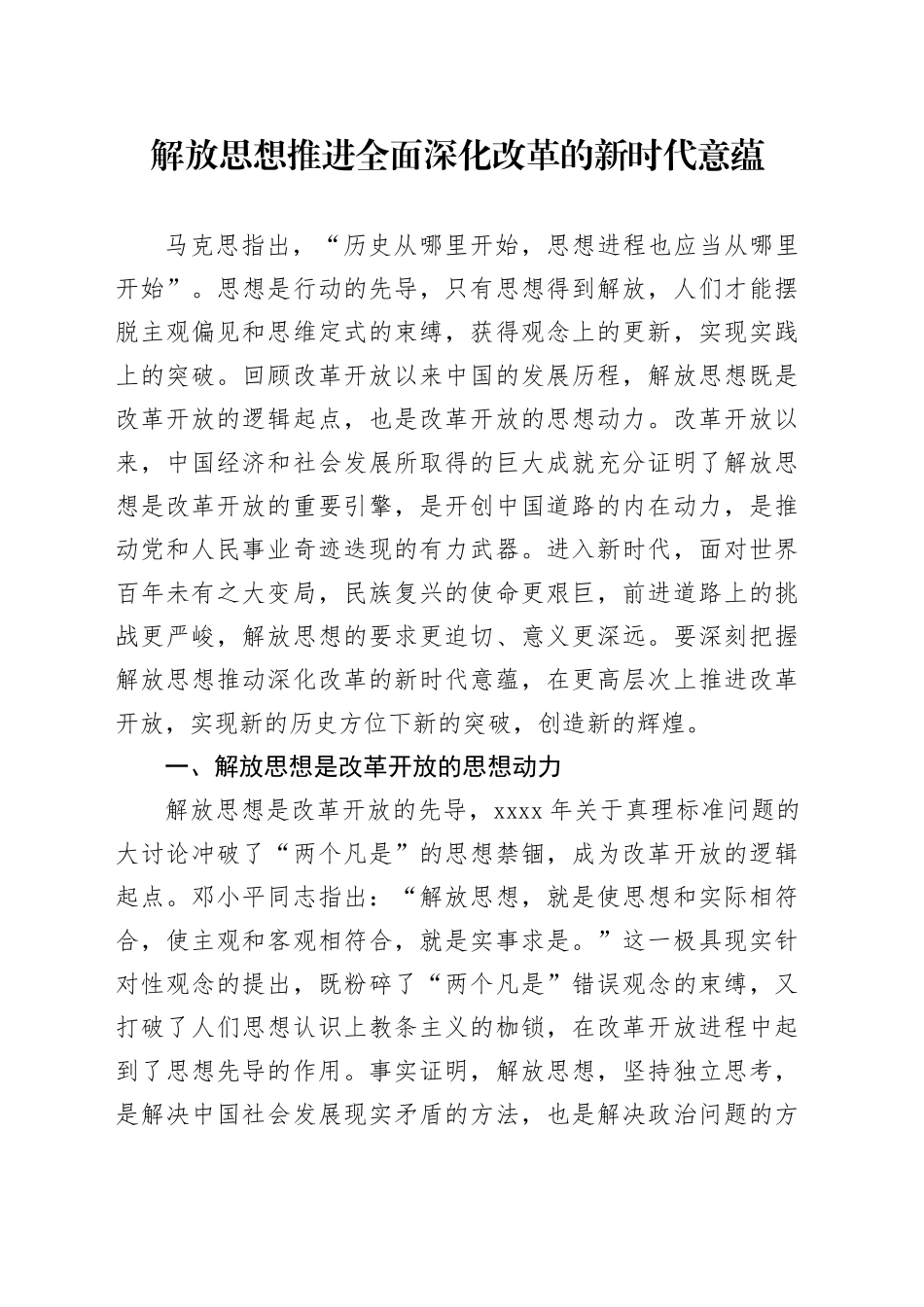 解放思想推进全面深化改革的新时代意蕴_第1页