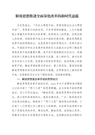 解放思想推进全面深化改革的新时代意蕴