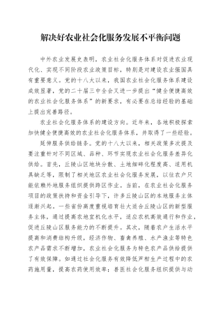 解决好农业社会化服务发展不平衡问题