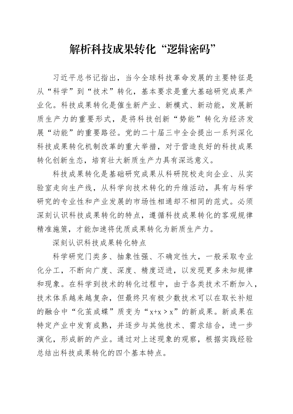 解析科技成果转化“逻辑密码”_第1页