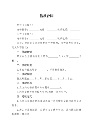 借款合同模板