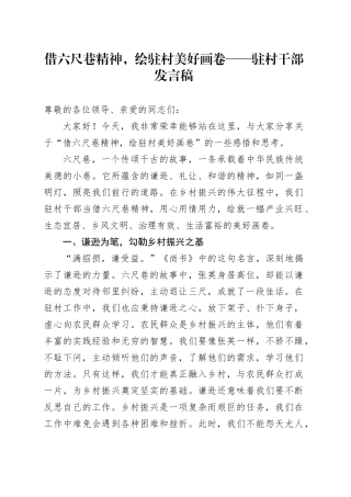 借六尺巷精神，绘驻村美好画卷——驻村干部发言稿