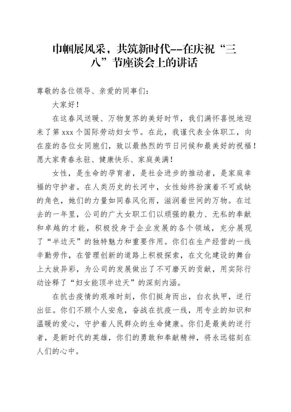 巾帼展风采，共筑新时代--在庆祝“三八”节座谈会上的讲话_第1页