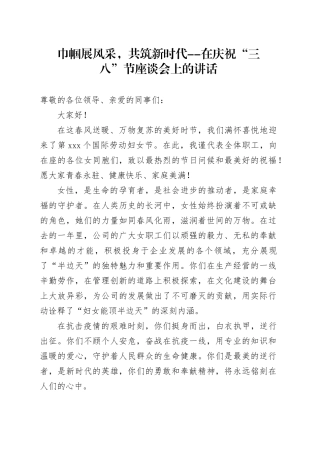 巾帼展风采，共筑新时代--在庆祝“三八”节座谈会上的讲话