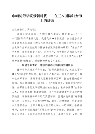 巾帼绽芳华 筑梦新时代——在三八国际妇女节上的讲话