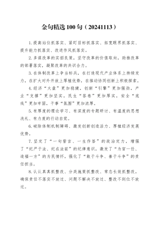 金句精选100句（20241113）