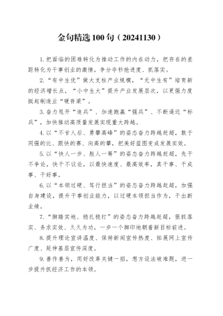 金句精选100句（20241130）