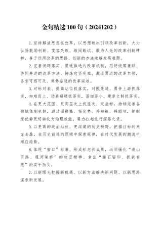 金句精选100句（20241202）