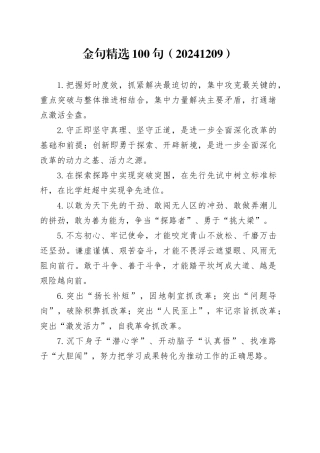 金句精选100句（20241209）