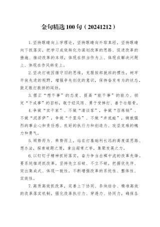 金句精选100句（20241212）
