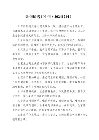 金句精选100句（20241214）