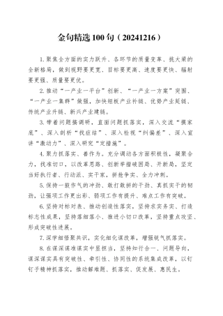 金句精选100句（20241216）