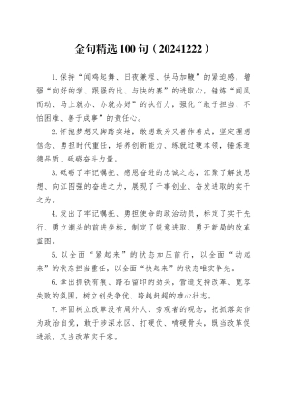 金句精选100句（20241222）