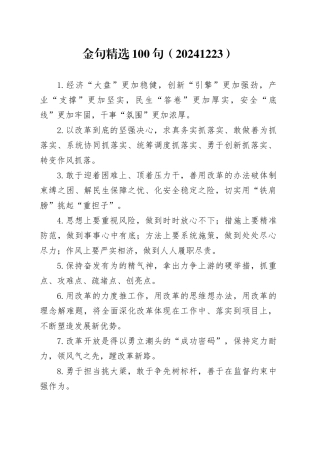 金句精选100句（20241223）
