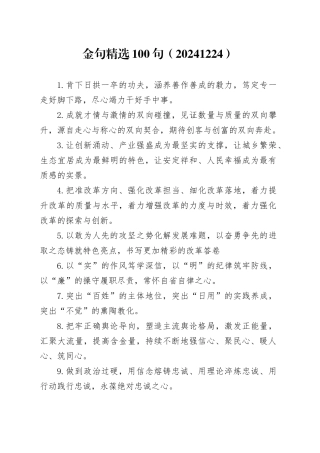 金句精选100句（20241224）