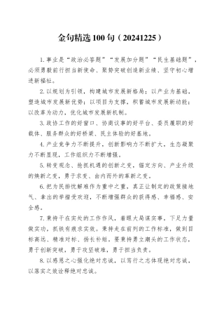 金句精选100句（20241225）