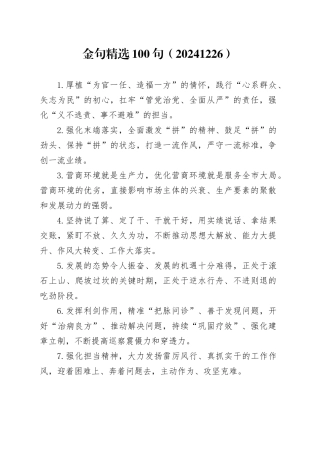 金句精选100句（20241226）