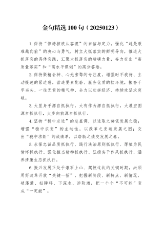金句精选100句（20250123）