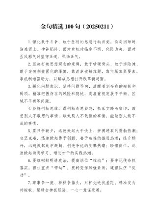 金句精选100句（20250211）