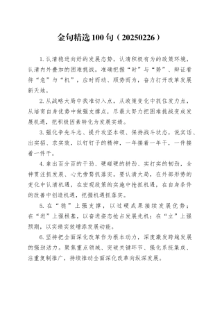 金句精选100句（20250226）