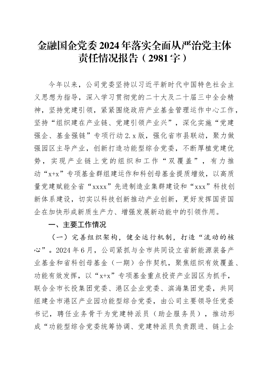 金融国企党委2024年落实全面从严治党主体责任情况报告（2981字）_第1页