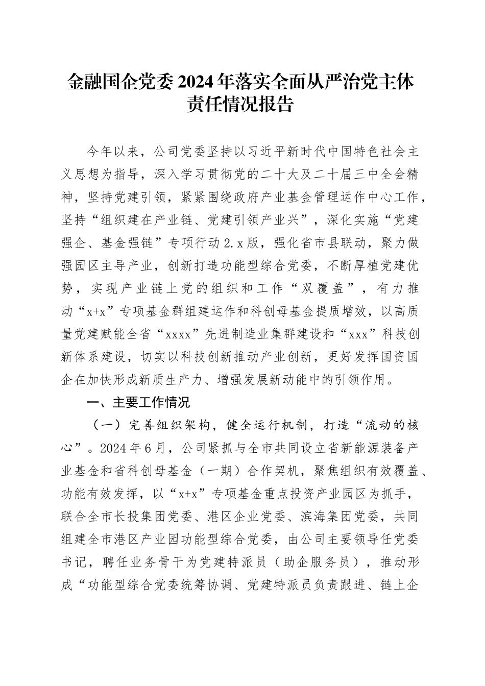 金融国企党委2024年落实全面从严治党主体责任情况报告_第1页