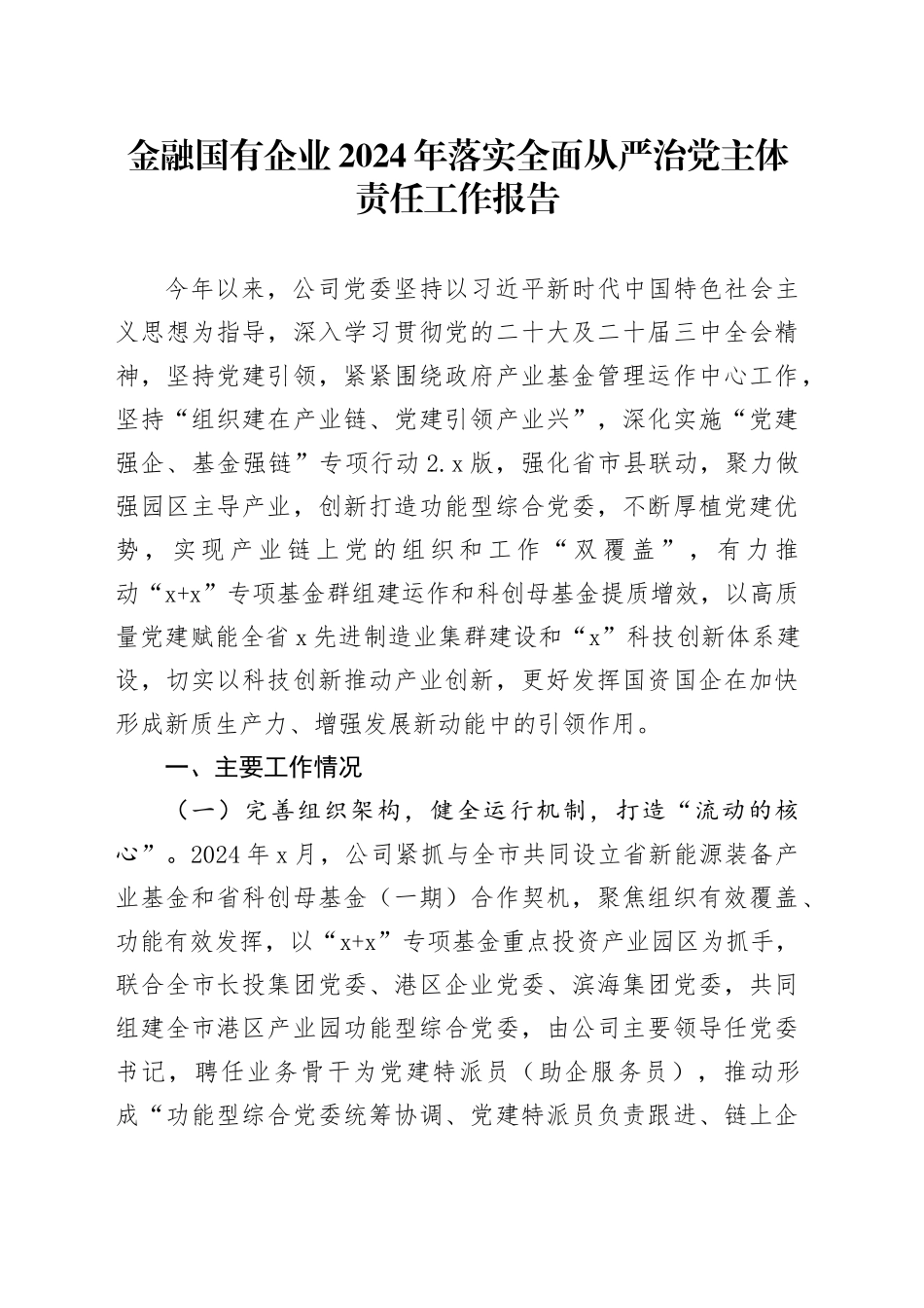 金融国有企业2024年落实全面从严治党主体责任工作报告20241211_第1页
