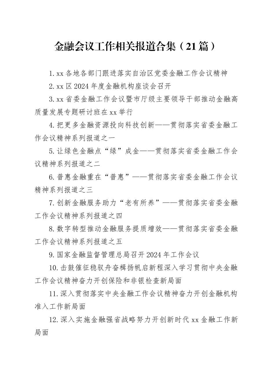 金融会议工作相关报道合集（21篇）_第1页